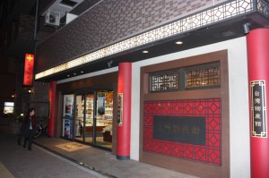 台湾物産館(笹塚)