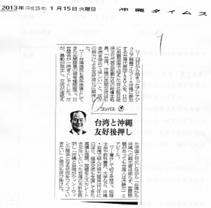 1月15日的沖繩日報上，刊登駐那霸辦事處處長的專訪