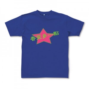 香菜多一點Tシャツ