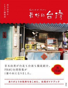 《FRaU》雜誌編輯部和「台灣一人觀光局」的青木由香合作,製作《最好的台灣》旅遊雜誌書