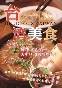 《台灣新聞》集結在日多家台灣料理店,將最道地的口味介紹給讀者