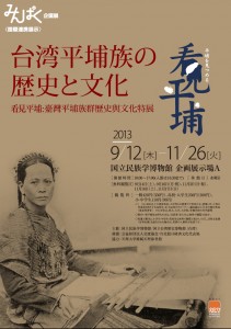台灣平埔族歷史、文化展,於9月12日至11月26日在大阪國立民族學博物館展出