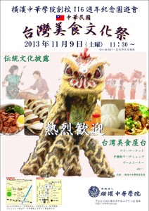 橫濱中華學院校慶舉辦台灣美食文化祭，１１月９日在該校區舉行