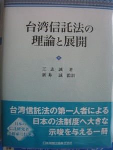 負責監譯的中央大學教授新井誠表示,王志誠的著作能在日推出,是給日本研究信託法相關人士的最大禮物