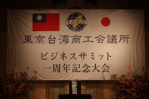 東京台湾商工会議所一周年慶祝大会ビジネスサミット