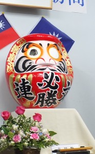 必勝達摩上寫著連勝文必勝字樣