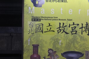 是正された上野駅のポスター