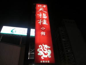 天福楼