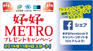 「好好METRO」のFacebookでシェア(画像提供:東京メトロ)