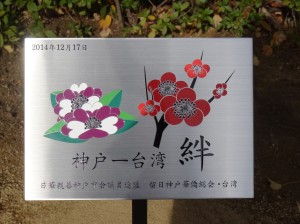 神戶市特地打造以神戶祭臺灣隊伍所用隊名『神戶─臺灣‧絆』名板