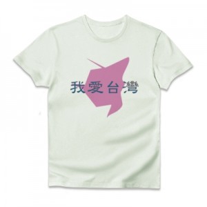 我愛台灣Tシャツ
