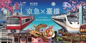 京急×台鉄ポスター（提供：京浜急行電鉄）