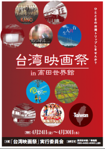 「台湾映画祭in高田世界館」が開催(提供:台北文化センター)