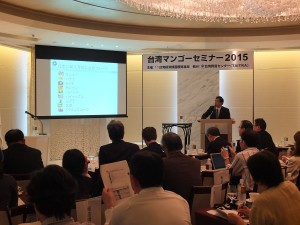 全世界で初の「台湾マンゴーセミナー2015」が開催された