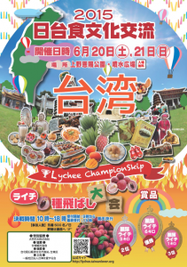 同イベントの目玉は、この時期にしか味わえない生のライチを食べて種を飛ばし飛距離を競う「台湾ライチの種飛ばし大会」