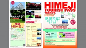 外國觀光客可在關西空港購買山陽電鐵發行的【姬路旅遊周遊券Himeji Tourist Pass】 以優惠價格直達姬路 旅遊世界遺產姬路城