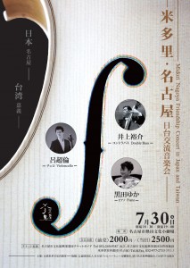 《米多里‧名古屋日台交流音樂會》將於７月３０日在名古屋市熱田文化小劇場登場
