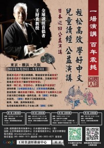 「日本讀經教育巡迴公益演講」將於8月29日起至9月13日在東京、橫濱及大阪等地陸續開講