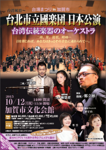 台湾の伝統楽器を主に演奏する台北市立国楽団が公演