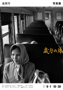 張照堂写真展が台湾文化センターで開催