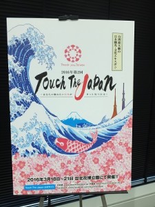 第2屆「Touch The Japan」日本觀光文化博覽會將於2016年3月18日至21日間在北市花博公園舉辦