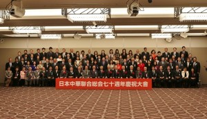 日本中華聯合總會歡慶70周年,與會貴賓和出席理事合影留念