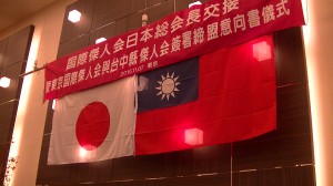 傑人會日本總會長的交接及東京國際傑人會與台中縣傑人會的締盟意向簽約儀式