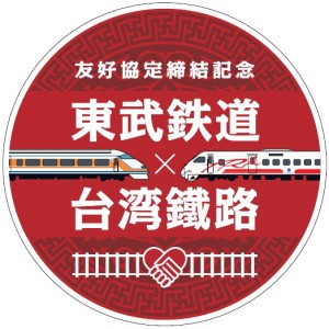 東武鉄道と台鉄の友好鉄道協定エンブレム(提供:東武鉄道)