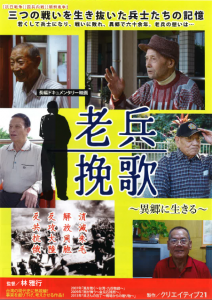 ドキュメンタリー映画「老兵挽歌」