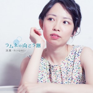 洸美-hiromi-さんが3枚目のアルバム「ラムネの向こう側」を発売