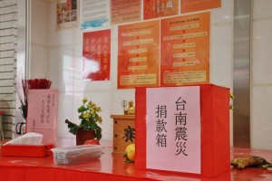 廟方也為台南震災設置捐款箱