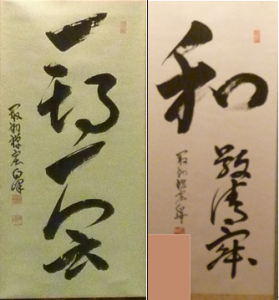 ③今日のテーマとして掲げられた「一期一会」と「和敬清寂」の掛軸