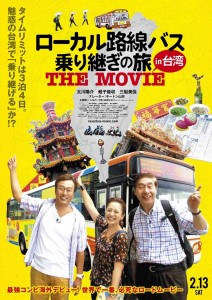 ©2015「ローカル路線バス乗り継ぎの旅 THE MOVIE」製作委員会