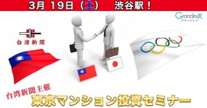 台湾人向け不動産投資セミナー開催!
