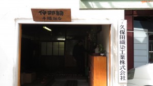 久保田織染 工場建物有百年歷史