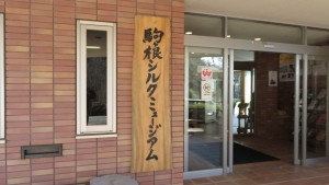 駒根博物館