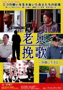 ドキュメンタリー映画「老兵挽歌」が大阪のシネ・ヌーヴォ/シネ・ヌーヴォXで公開