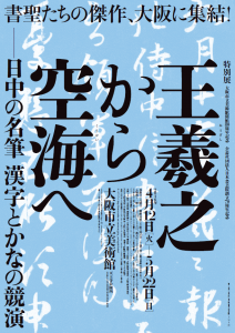 特別展「王羲之から 空海へ-日中の名筆 漢字とかなの競演」が開催