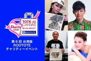 ROOTOTE台湾版が代官山で展示
