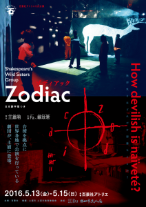 台湾現代演劇「Zodiac(ゾディアック)」日本初上演