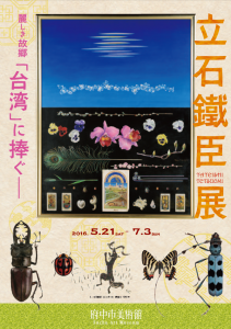 麗しき故郷「台湾」に捧ぐ−立石鐵臣展