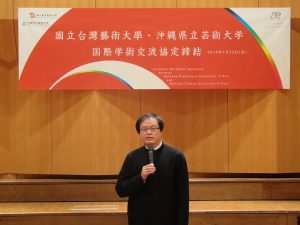 國立台灣藝術大學陳志誠表示盼沖繩藝大一起響應明年的藝術交流活動