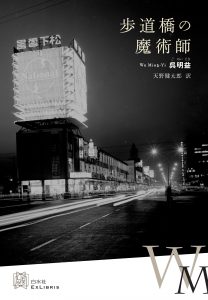 歩道橋の魔術師