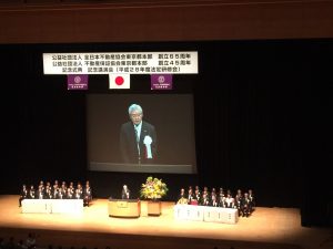 公益社團法人全日本不動產協會及不動產保證協會東京都理事長原嶋和利