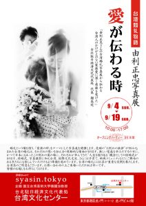 写真展「愛が伝わる時」