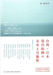 「台湾・日本 現代絵画の未来と可能性」【提供：台湾文化センター】