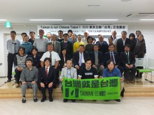 台湾研究フォーラム(台湾研究論壇)は「Taiwan is not Chinese Taipei 2020東京五輪『台湾』正名集会」を開催