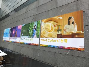 新キャンペーン「Meet Colors!台湾」広告