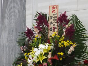 安部晋三首相からお祝いのお花も