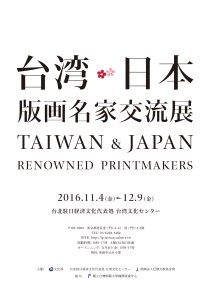 台湾日本版画名家交流展、開催中